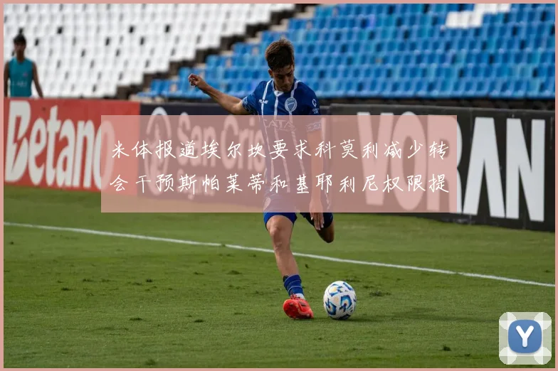 米体报道埃尔坎要求科莫利减少转会干预斯帕莱蒂和基耶利尼权限提升