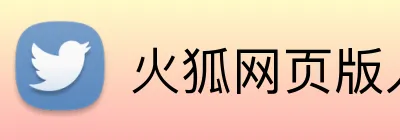 火狐网页版入口 logo